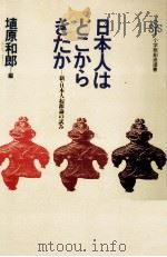 日本人はどこからきたか（1984.08 PDF版）