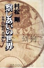 察しあいの世界（1977.06 PDF版）