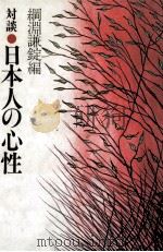 日本人の心性（1978.06 PDF版）