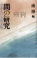 間の研究（1983.01 PDF版）