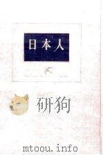 日本人（1954.12 PDF版）