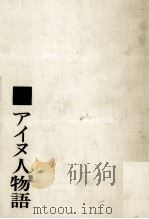 アイヌ人物語（1970.06 PDF版）