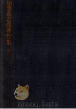 知里真志保著作集 2（1973.08 PDF版）