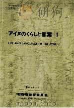 アイヌのくらしと言葉 1（1989.03 PDF版）