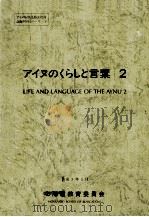 アイヌのくらしと言葉 2 1991.03 PDF电子版封面