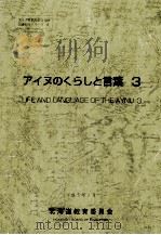 アイヌのくらしと言葉 3（1993.03 PDF版）