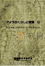 アイヌのくらしと言葉 6（1999.03 PDF版）