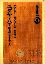 ユダヤ人 1（1984.10 PDF版）