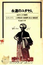 永遠のユダヤ人 1981.01 PDF电子版封面 Landmann