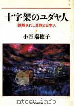 十字架のユダヤ人（1985.09 PDF版）