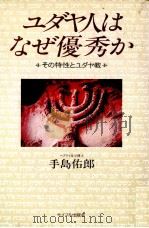 ユダヤ人はなぜ優秀か（1979 PDF版）