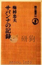 サバンナの記録 1976.01 PDF电子版封面 梅棹忠夫