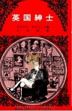 英国紳士（1981.09 PDF版）