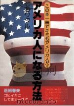 アメリカ人になる方法（1979.11 PDF版）