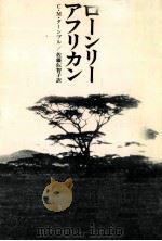 ローンリー·アフリカン 1975.01 PDF电子版封面 Turnbull