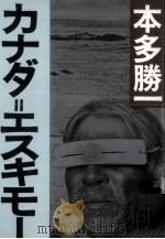カナダ=エスキモー（1981.09 PDF版）