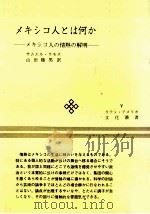 メキシコ人とは何か 1980.10 PDF电子版封面 Ramos