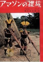 アマゾンの裸族（1964.05 PDF版）