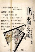 未開と文明 1969.02 PDF电子版封面 山口昌男