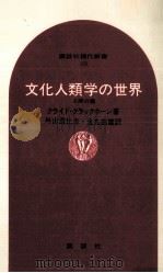 文化人類学の世界（1971.07 PDF版）