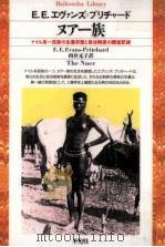 ヌアー族 1997.10 PDF电子版封面 Evans-Pritchard