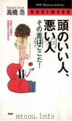 頭のいい人·悪い人、その差はここだ!（1992.06 PDF版）