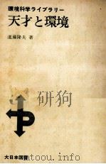 天才と環境（1975.03 PDF版）