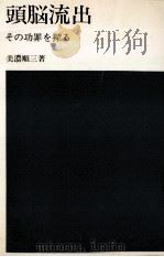 頭脳流出 1970.04 PDF电子版封面 美濃順三