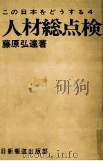 人材総点検   1971.01  PDF电子版封面    藤原弘達 