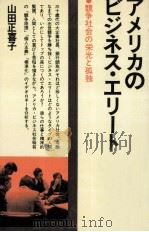 アメリカのビジネス·エリート 1976.11 PDF电子版封面 山田正喜子