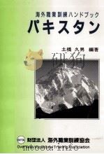 パキスタン 1990.03 PDF电子版封面 土橋久男
