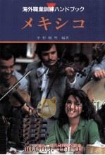 メキシコ 1996.11 PDF电子版封面 中野頼明