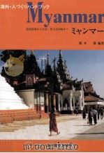ミャンマー 1998.11 PDF电子版封面 根本敬
