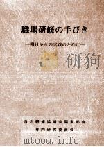 職場研修の手びき（1982.05 PDF版）