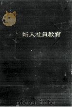 新入社員教育（1962.02 PDF版）