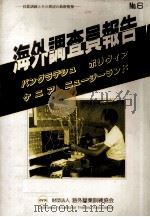 海外調査員報告 6（1993.02 PDF版）