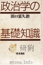 政治学の基礎知識 1990.04 PDF电子版封面 田口富久治