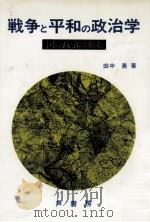 戦争と平和の政治学（1984.04 PDF版）