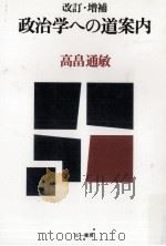 政治学への道案内 1982.06 PDF电子版封面 高畠通敏