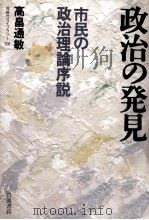 政治の発見 1997.06 PDF电子版封面 高畠通敏