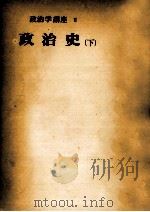 政治史 2（1955.08 PDF版）