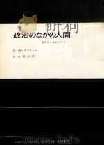 政治のなかの人間（1963.10 PDF版）