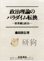 政治理論のパラダイム転換（1985.09 PDF版）