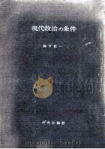 現代政治の条件（1959.06 PDF版）