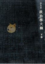 政治學大綱 2 1952.09 PDF电子版封面 Laski