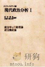 現代政治分析 1（1971.05 PDF版）