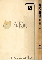 権力の構造（1981.02 PDF版）