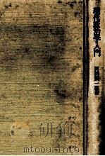 現代政治学入門（1992.03 PDF版）