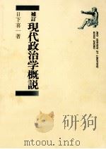 現代政治学概説（1992.01 PDF版）