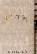 政治学（1965.04 PDF版）